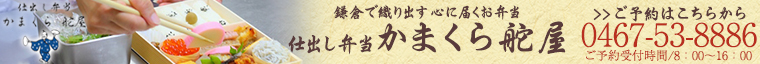 仕出し弁当 かまくら舵屋